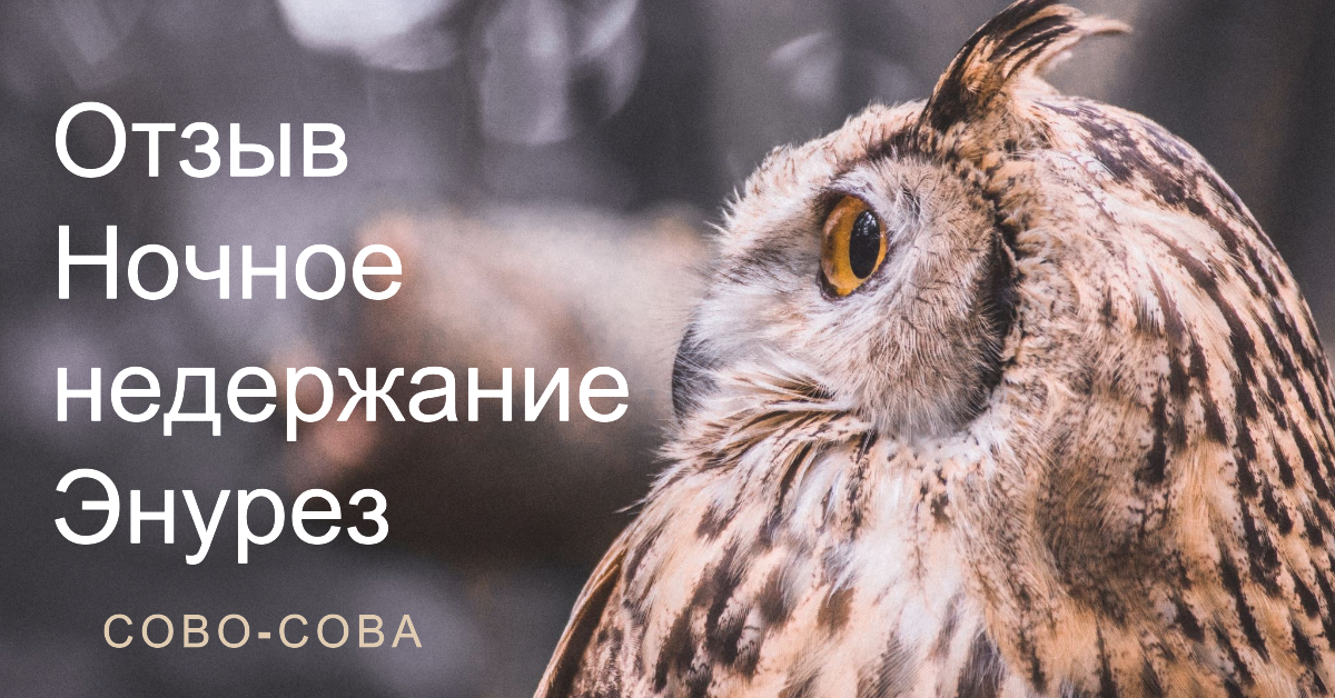 Ночное недержание, Энурез. Честный отзыв.