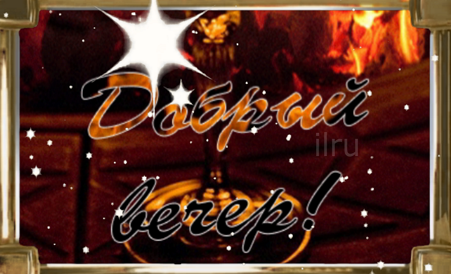 Самого Прекрасного Вечера,Добрый Вечер Друзья?