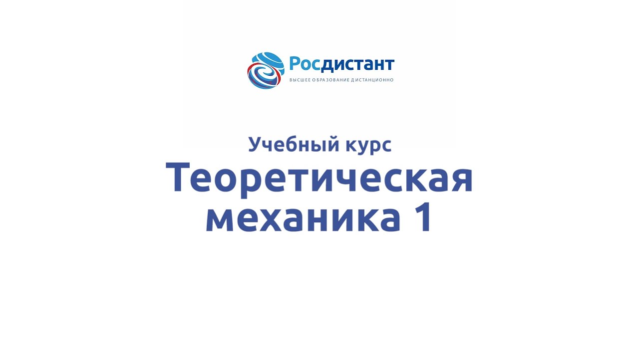Теоретическая механика 1