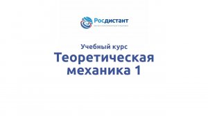 Теоретическая механика 1