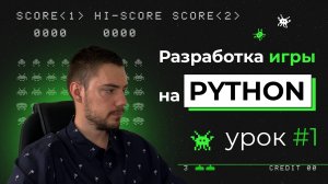 Разработка игры на Python | Pygame. Урок #1