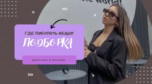 ГДЕ одеваться на ЭТУ весну? ?| подборка шоурумов и брендов