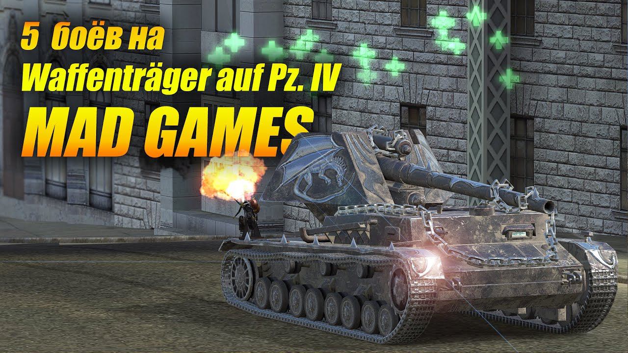 5 боёв на Waffenträger auf Pz. IV (Вафля) в MADGAMES (Tanks Blitz | Танки Блиц)