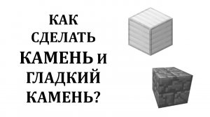 Как сделать камень  и как сделать гладкий камень в майнкрафте? Как скрафтить камень, гладкий камень?