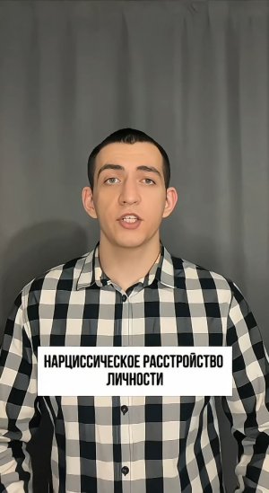 Нарциссическое расстройство личности: Понимание, симптомы и лечение