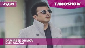 Аудио: Дамирбек Олимов - Ману боварам / Damirbek Olimov - Manu bovaram (2017)