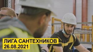 Лига сантехников 26.08.2021 на заводе по изготовлению теплоизоляции K-FLEX