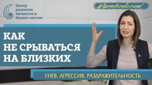 Как выражать злость и не быть плохим? Управление гневом. Выход из треугольника Карпмана