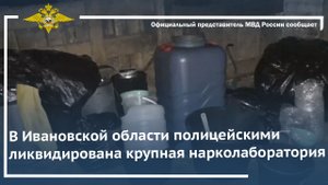 В Ивановской области полицейскими ликвидирована крупная нарколаборатория