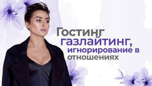 Газлайтинг. Гостинг в отношениях. Мостинг. Орбитинг. Психологические манипуляции. Анна Богинская