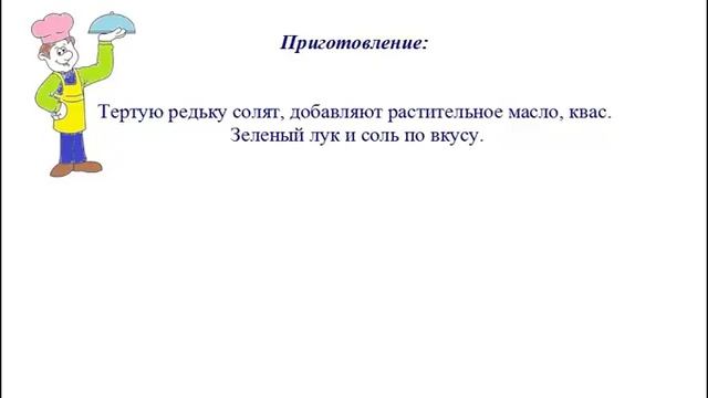 Вкусно Готовим - Закуска из редьки с квасом