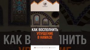 Как восполнить пропущенный намаз