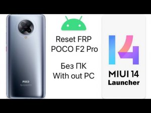 Reset FRP POCO F2 Pro, Сброс Гугл Акаунта POCO F2 Pro MIUI14