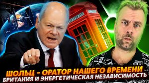 КАК ШОЛЬЦ ВСЕ СТРЕЛКИ НА РОССИЮ ПЕРЕВОДИЛ | БРИТАНСКАЯ ЭНЕРГЕТИЧЕСКАЯ НЕЗАВИСИМОСТЬ