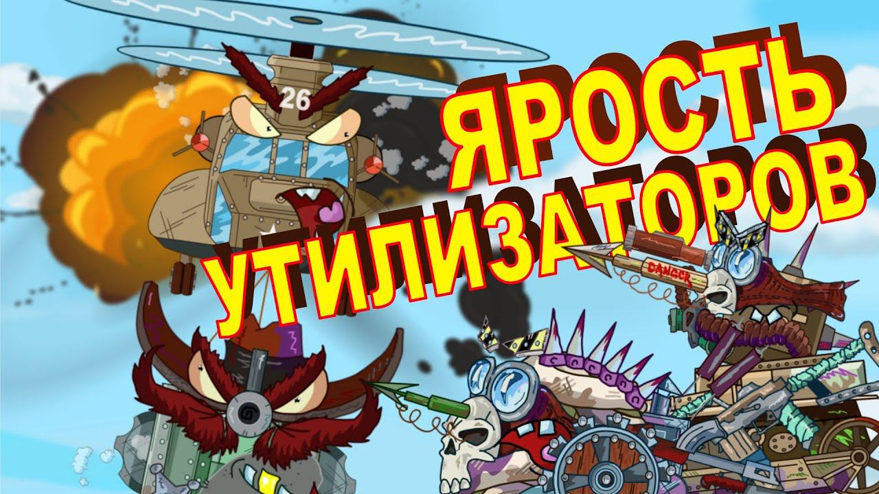 ЯРОСТЬ УТИЛИЗАТОРОВ СТАЛЬНЫЕ МОНСТРЫ ПУСТЫННЫЕ КРЫСЫ СТАРИНА ОЛЕГАТОР МУЛЬТИКИ ПРО ТАНКИ