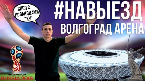 #НАВЫЕЗД | "Волгоград Арена" 10 фактов