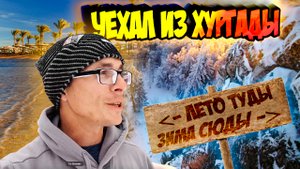 Улетел из Хургады, но обещал вернуться. Влог из Египта. Путешествие на Урал.