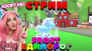 Новый питомец Frost Unicorn ОБЗОР Адопт ми СТРИМ Adopt Me Mountain House
