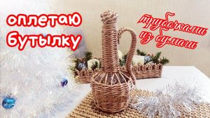 Я плету из газетных трубочек. Как красиво оплести бутылку.