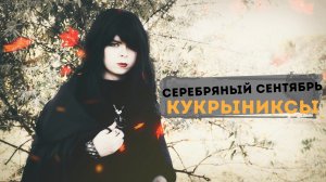 Кукрыниксы - Серебряный сентябрь cover