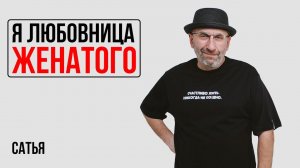 Сатья. В отношениях с женатым мужчиной много лет. От жены говорит не уйдет.