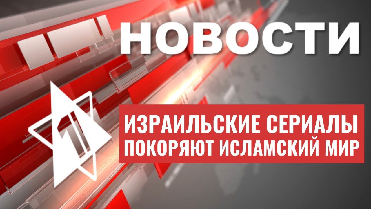 Израиль поддержит молодые семьи | Израильские сериалы проданы в Турцию | НОВОСТИ ОТ 28.06.23