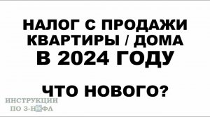 Налог с продажи квартиры в 2024 году: Надо ли платить налог при продаже квартиры, дома в 2024