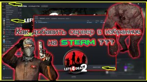 КАК ДОБАВИТЬ СЕРВЕР В ИЗБРАННОЕ? На примере L4D2