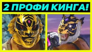 ПОПАЛИСЬ 2 ПРОФИ КИНГА С ЖЁСТКИМИ ЗАХВАТАМИ - Tekken 7 King - Теккен 7 Кинг