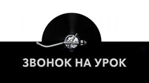 Звонок на урок ?️ - звук звонка на урок и шум звонка начала урока ?