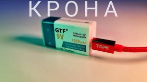 Micro USB аккумуляторная  "КРОНА" 9V