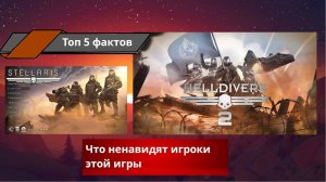 Топ 5 фактов про Helldivers 2. Что ненавидят игроки этой игры