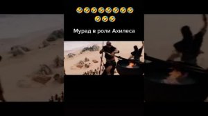 Мурад В роли Ахилеса 😅😂#МурадЛегенда#таксист Мурад покорять Голливуда#Мурадкинултаксиста