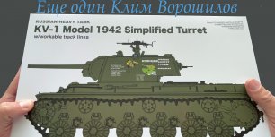 Еще один Клим Ворошилов. Обзор сборной модели фирмы RyeField Model: советский танк КВ-1 в 35-ом.