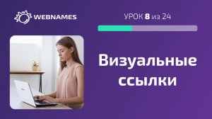 Редактируем визуальные ссылки Работа, Хобби, События (урок 8/24)