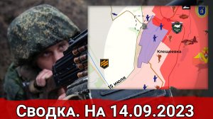 Бои за Клещеевку и обстановка на Велико-Новоселовском направлении. Сводка на 14.09.2023 г.