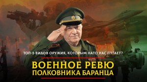 ТОП-5 видов оружия, которым НАТО нас пугает? | 12.07.2024