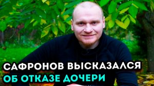 Сергей Сафронов спустя долгое время, решил высказаться об отказе дочери