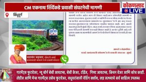 Vasai-Sawantwadi Train | 'मधु दंडवते' स्लो एक्सप्रेस नेहमीसाठी सुरू होणार ?