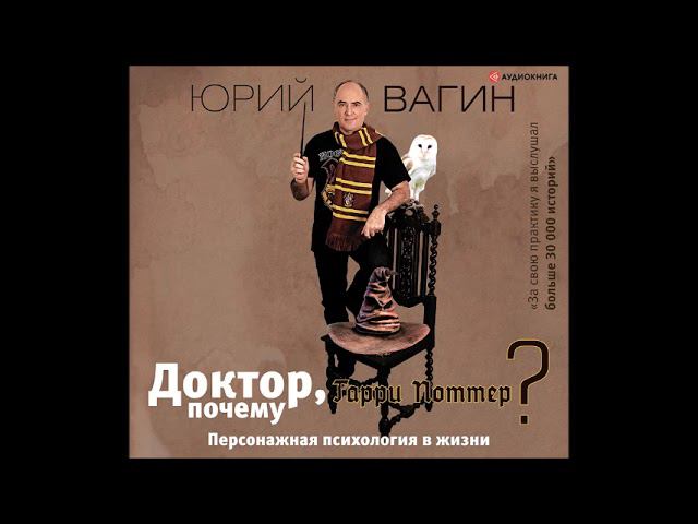 #Аудионовинка| Юрий Вагин «Доктор, почему Гарри Поттер? Персонажная психология в жизни»
