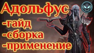 Адольфус, применение и сборка ТОП эпика, гайд | Gray plays | Dragonheir: Silent Gods