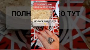 ПОЛНОЛУНИЕ Прочь БЕДЫ #ритуал #обряд #онлайн
