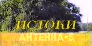 Антенна-5 | Кулебаки | Фильм "Истоки". 1994 г.