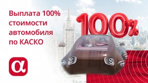 Выплата 100% стоимости автомобиля по КАСКО