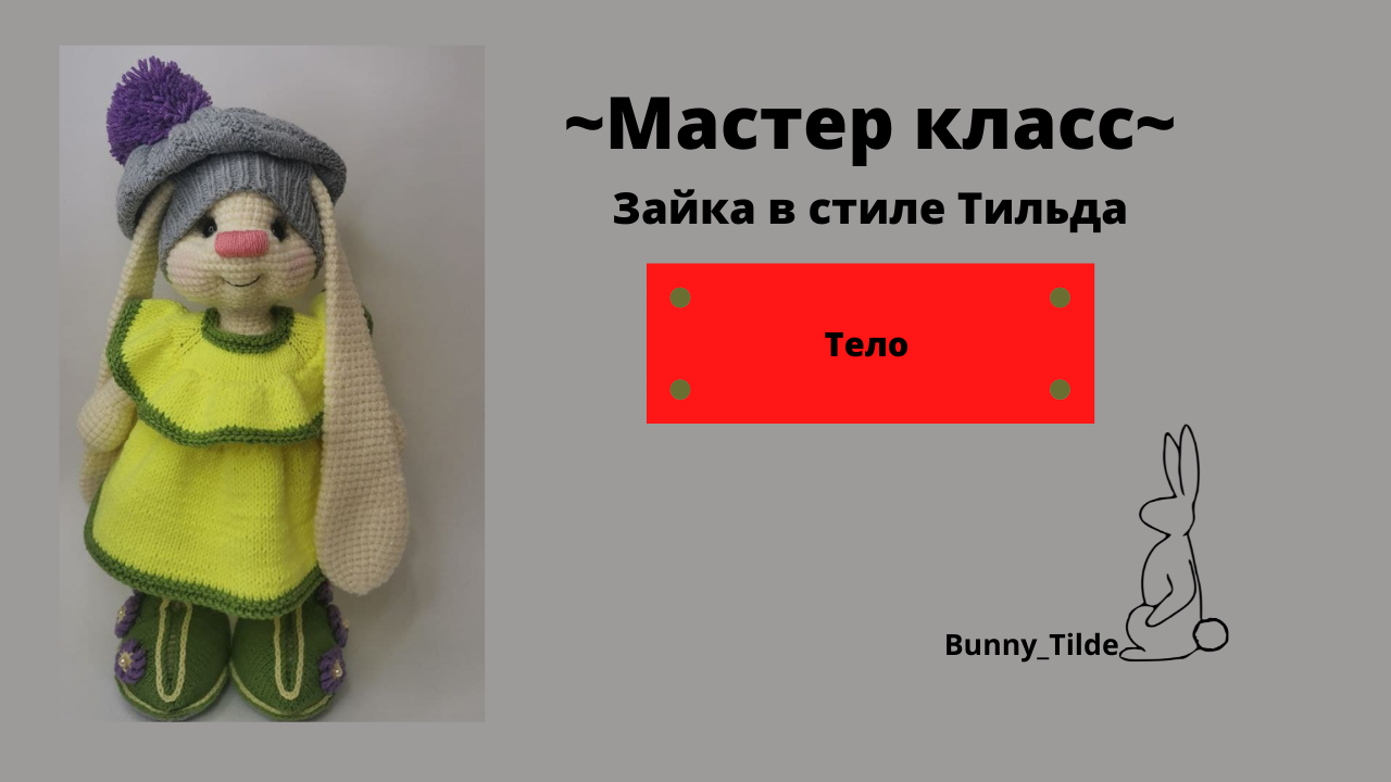 МК зайка Тильда?/Тело  #вязаниеигрушек #заяцтильдакрючком