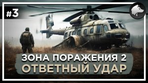 ЗОНА ПОРАЖЕНИЯ 2: ОТВЕТНЫЙ УДАР. REDUX • Stalker Mod • Прохождение #3