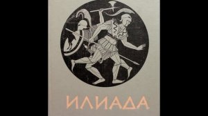 Поэма Гомера "Илиада"