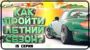 КАК ПРОЙТИ ЛЕТНИЙ / ВЛАЖНЫЙ СЕЗОН В FORZA HORIZON 5 | СЕРИЯ 15, ЛЕТО