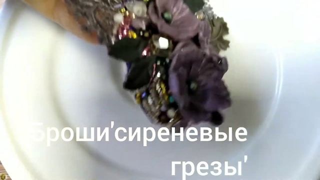 #brooch#lilac dreams#to order.броши#полимернаяглина# смотреть онлайн