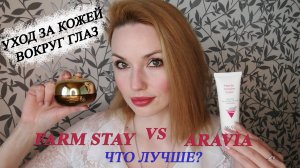 УХОД ЗА КОЖЕЙ ВОКРУГ ГЛАЗ! FARM STAY и ARAVIA✨ЧТО ЛУЧШЕ?